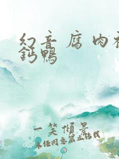 幻音 腐 肉补钙鸭