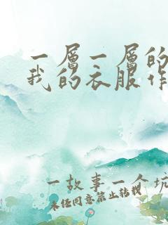 一层一层的剥开我的衣服作文