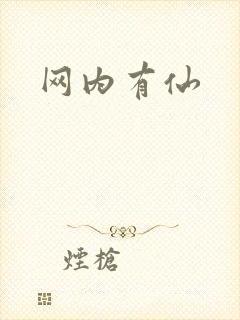网内有仙
