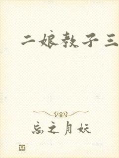 二娘教子三人浪