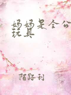 妈妈是全公司的玩具