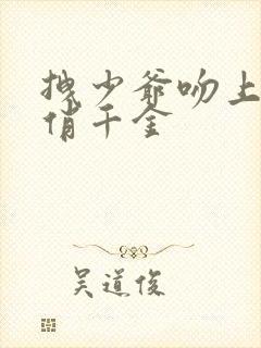 拽少爷吻上野蛮俏千金