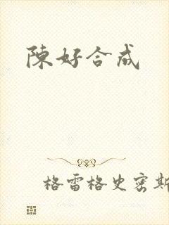 陈好合成