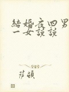 结婚夜四男共享一女说说