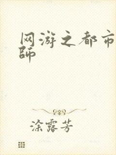 网游之都市大法师