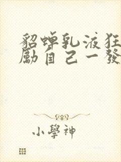 貂蝉乳液狂飙奖励自己一发