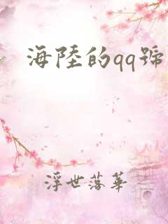海陆的qq号