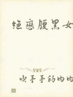 绝恋腹黑女王