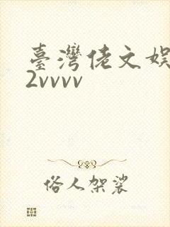 台湾佬文娱乐22vvvv