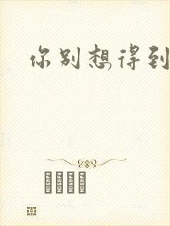 你别想得到我