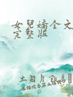 女儿娇全文免费完整版