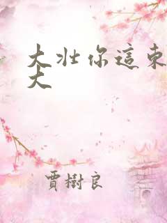 大壮你这东西真大