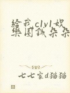 给我c1v1娱乐圈钱朵朵