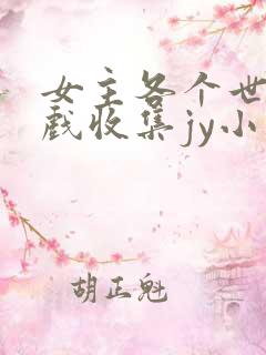 女主各个世界游戏收集jy小说