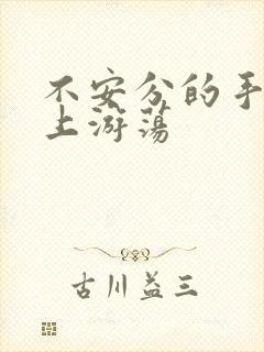 不安分的手在身上游荡