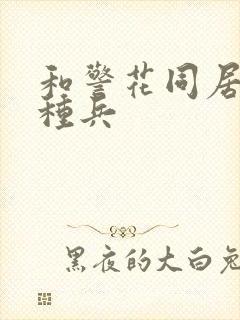 和警花同居的特种兵