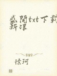 盛开txt下载新浪