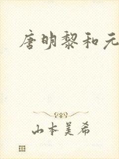 唐明黎和元君瑶