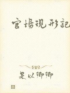 官场现形记下载