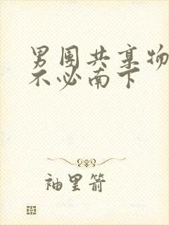 男团共享物BY不必南下