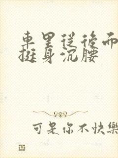 车里从后面猛地挺身沉腰