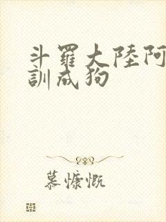 斗罗大陆阿银被训成狗