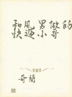 和风男做的顺丰快递小哥