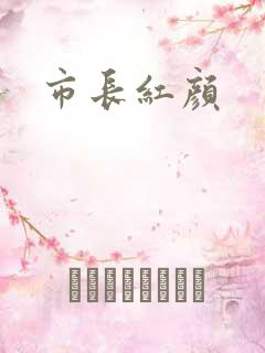 市长红颜