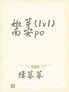 嫩芽(1v1)南安po