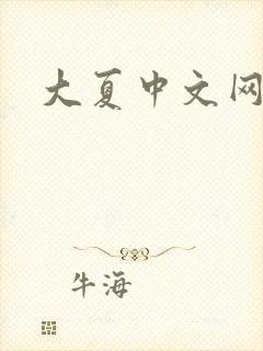 大夏中文网