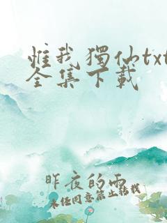 惟我独仙txt全集下载