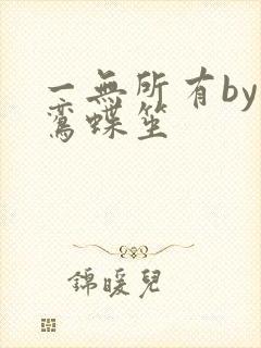 一无所有by凌鸾蝶笙