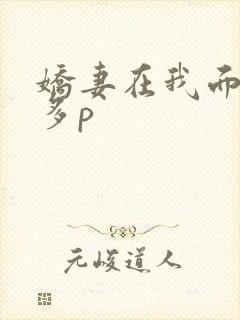 娇妻在我面前被多p