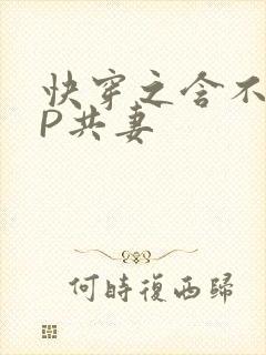 快穿之含不住NP共妻