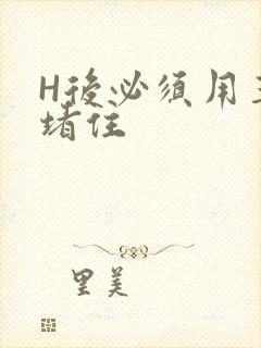 H后必须用玉势堵住