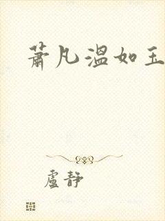 萧凡温如玉