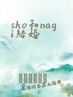 sho和nagi结婚