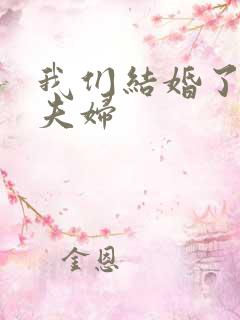 我们结婚了珍惜夫妇