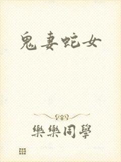 鬼妻蛇女