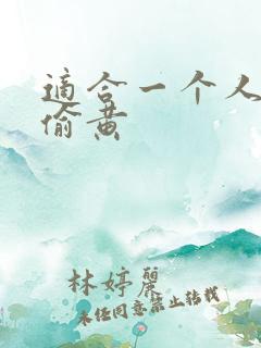 适合一个人晚上偷黄