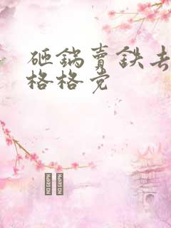 砸锅卖铁去上学格格党