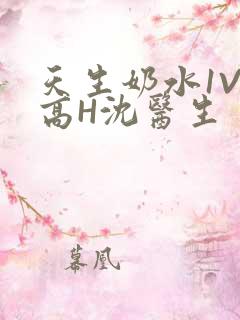 天生奶水1V1高H沈医生