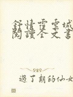 舒情霍云城免费阅读全文书名