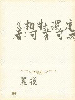 《相对湿度》作者:可有可无