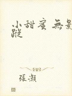 小甜蜜 无影有踪