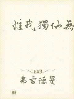 惟我独仙无弹窗