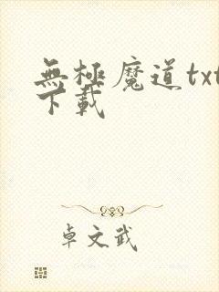 无极魔道txt下载