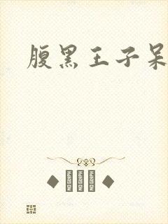 腹黑王子呆呆女