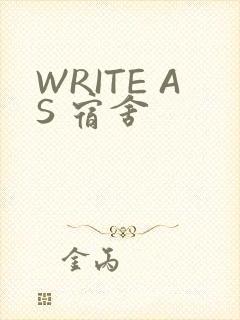 WRITE AS 宿舍