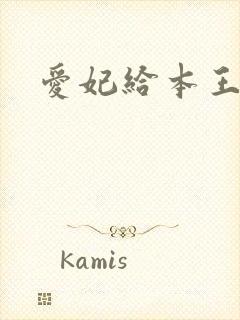 爱妃给本王站住